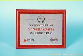 砥砺前行！晶科能源获“光能杯”2025年中国储能产业工商业储能系统集成商等奖项