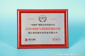 砥砺前行！利星能获“光能杯”2025年中国储能产业优秀品牌企业等奖项