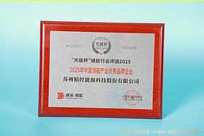 实至名归！隆基精控获“光能杯”2025年中国储能产业优秀品牌企业等奖项