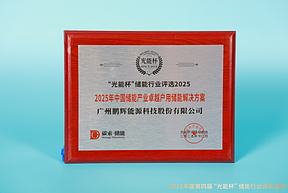 荣耀不断！鹏辉能源获“光能杯”2025年中国储能产业最具影响力企业等奖项