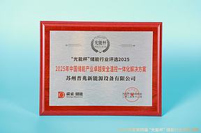 荣耀时刻！普兆新能源获“光能杯”2025年中国储能产业创新企业等奖项