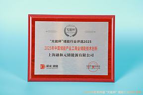 荣耀不断！融和元储获“光能杯”2025年中国储能产业工商业储能技术创新等奖项