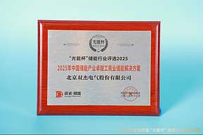 荣耀不断！双杰电气获“光能杯”2025年中国储能产业卓越工商业储能解决方案