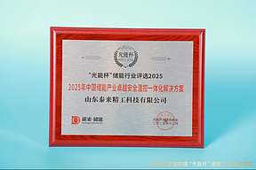 荣耀不断！泰来精工获“光能杯”2025年中国储能产业创新企业等奖项