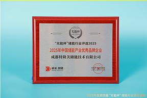 荣耀不断！特隆美储能获“光能杯”2025年中国储能产业优秀品牌企业