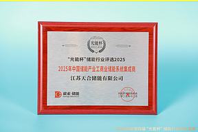 砥砺前行！天合储能获“光能杯”2025年中国储能产业工商业储能系统集成商等奖项