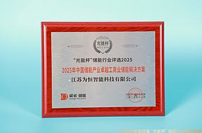 实至名归！为恒智能获“光能杯”2025年中国储能产业优秀品牌企业等奖项