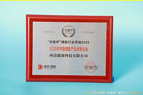 荣耀时刻！西清能源获“光能杯”2025年中国储能产业创新企业