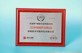 高光时刻！熙禾智能获“光能杯”2025年中国储能产业创新企业等奖项