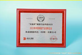 高光时刻！协鑫储能获“光能杯”2025年中国储能产业创新企业等奖项