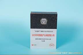 高光时刻！新能安储能事业部中国区总裁马金鹏获“光能杯”2025年中国储能产业卓越贡献人物