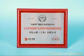 高光时刻！星纪云能获“光能杯”2025年中国储能产业优秀用户侧应用场景创新项目等奖项