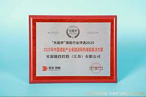 高光时刻！星源能投获“光能杯”2025年中国储能产业卓越源网侧储能解决方案等奖项