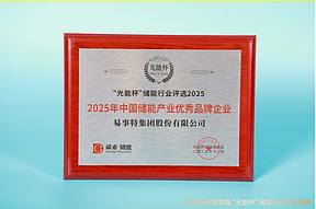 高光时刻！易事特储能获“光能杯”2025年中国储能产业工商业储能系统集成商等奖项