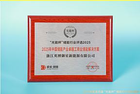 高光时刻！英博智储获“光能杯”2025年中国储能产业卓越PCS供应商等奖项