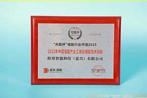 高光时刻！煜邦智源获“光能杯”2025年中国储能产业创新企业
