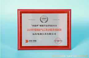砥砺前行！远东电池获“光能杯”2025年中国储能产业工商业储能系统集成商等奖项