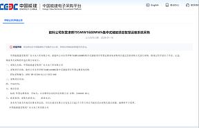 1.6GWh！中国能建储能智慧运营系统中标公示