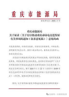 重庆绿电直连征求意见：自用比例≥60%，上网比例≤20%，5月31日前申报，附方案编制大纲