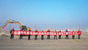 新疆华电鄯善抽水蓄能电站配套供电工程正式开工
