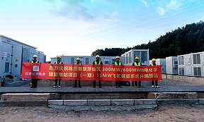 四川绵阳港旗300MW/600MWh储能电站项目（一期）飞轮储能系统并网投运
