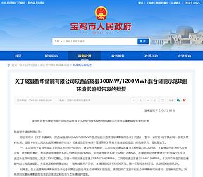 13亿，含30MW/120MWh全钒液流电池！陕西宝鸡规划打造1.2GWh混合储能电站