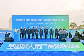 储能项目并网投运 绿色发展再添引擎