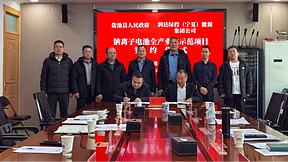 总投资超30亿元！10GWh钠电池项目签约宁夏