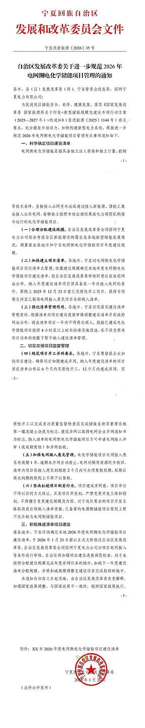 宁夏储能新规：并网前禁止倒卖，接入1年有效，逾期废止！