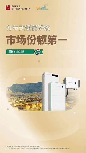 权威认证：思格问鼎南非储能系统销量冠军
