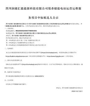 奇点汇能中标！200MWh储能电站三年运营服务中标候选人公示
