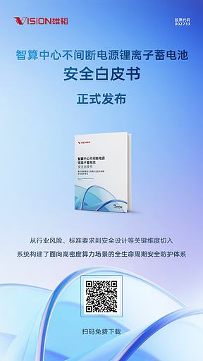 一文读懂 | 智算中心不间断电源锂离子蓄电池安全白皮书