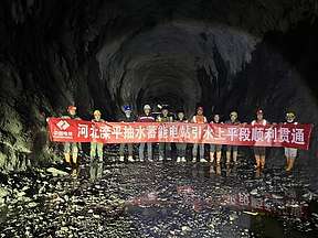 河北滦平抽蓄电站项目部引水上平段顺利贯通