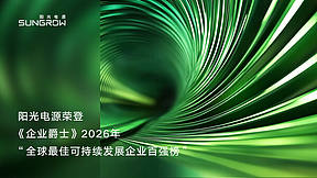 阳光电源荣登2026年度"全球最佳可持续发展企业百强榜"行业榜首