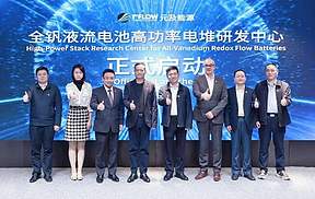 元及能源全钒液流电池超高功率电堆研发中心在深圳启动