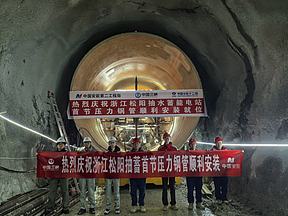 浙江松阳抽水蓄能电站又完成一重要节点！