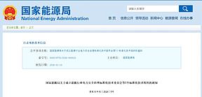 国家能源局：成立“电力安全”等标准化技术委员会