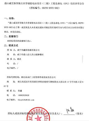 中标后未按时签订合同，湖北一独立共享储能项目流标