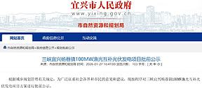 江苏又一100MW光伏项目批前公示