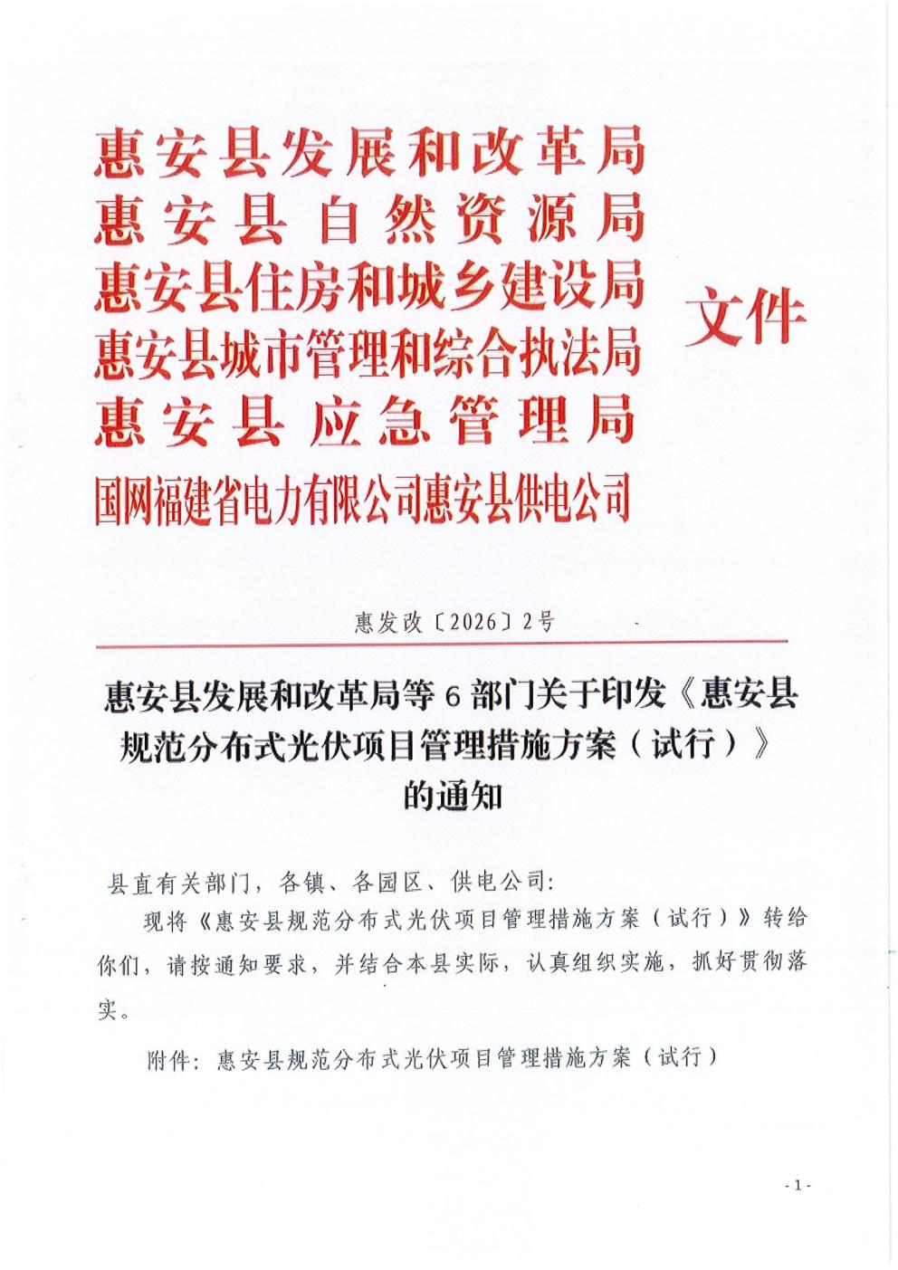 惠安县发展和改革局等6部门关于印发《惠安县规范<a href=