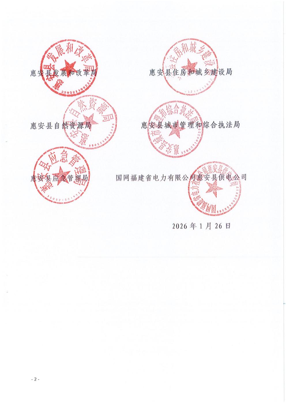 惠安县发展和改革局等6部门关于印发《惠安县规范<a href=