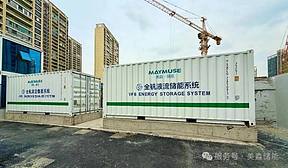 128kW/896kWh！美淼储能以全钒液流电池储能技术为核心的光储充一体化智慧场站竣工投运