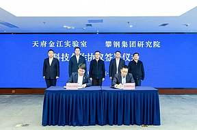 天府金江实验室与攀钢集团研究院签订科技合作协议 助力钒钛产业高质量发展