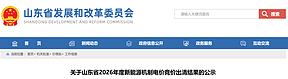 山东2026年机制电价出炉：风电0.31元/度，光伏0.261元/度！15087个项目入围