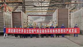 世界首台套烟气熔盐储能项目关键模块成功发运
