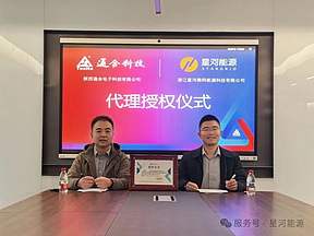 “通”往新程，“星”创纪元 |星河能源与通合科技联袂签署全国首份代理协议