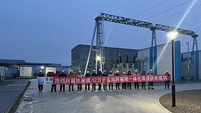 内蒙古远景绿色新材料有限公司达茂旗12万千瓦源网荷储一体化项目成功送电