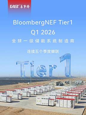 易事特储能五度蝉联BNEF Tier1榜单