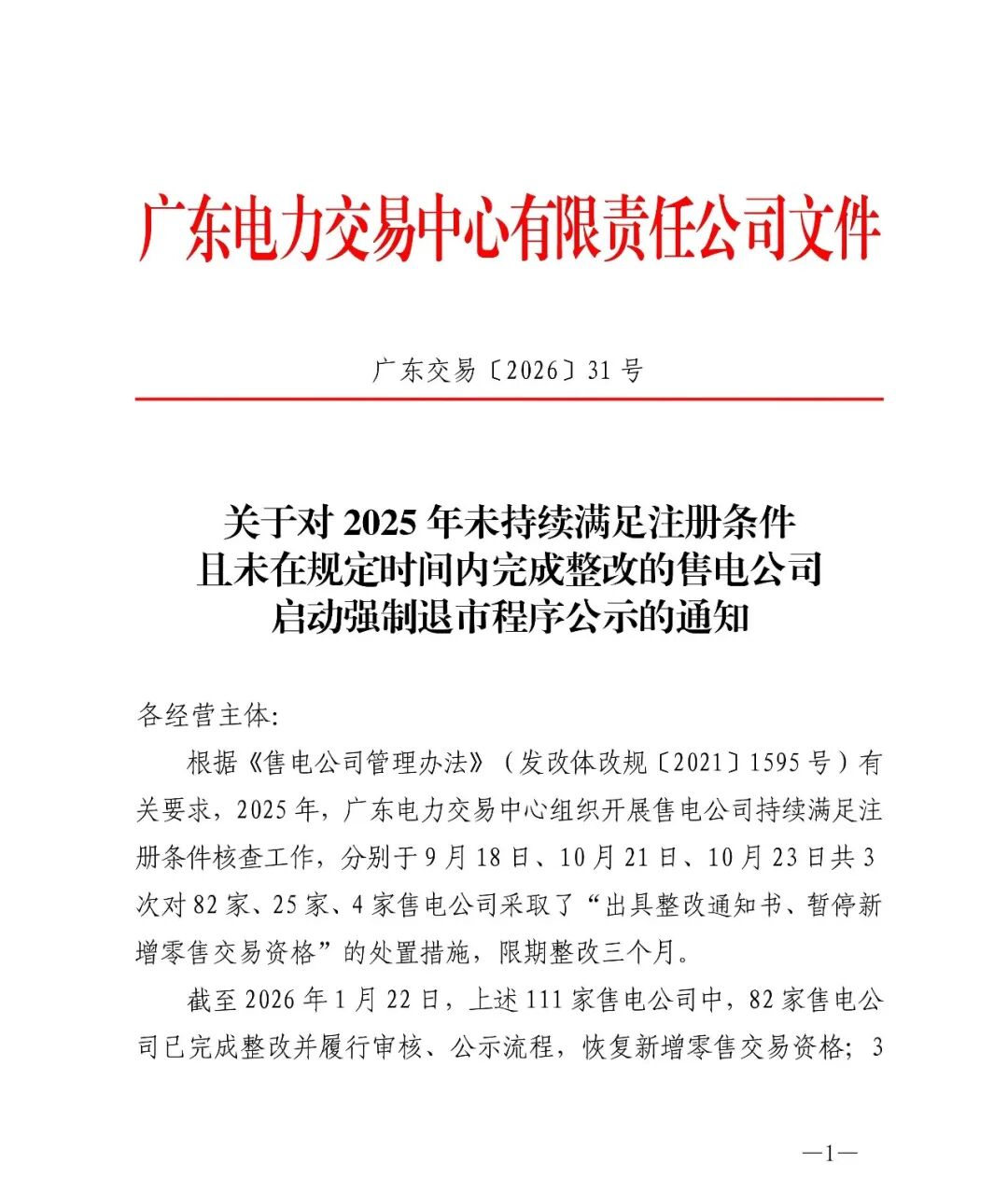 广东交易〔2026〕31号 关于对2025年未持续满足注册条件且未在规定时间内完成整改的售电公司启动强制退市程序公示的通知-正文_01.jpg