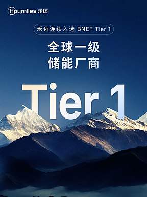 禾迈再次获评BNEF Tier 1全球一级储能厂商